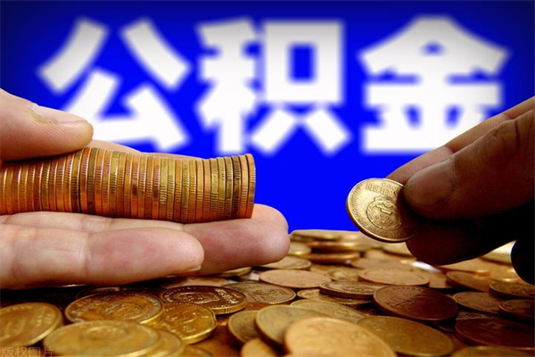 秦皇岛个人提取公积金办法（提取个人公积金的方法）