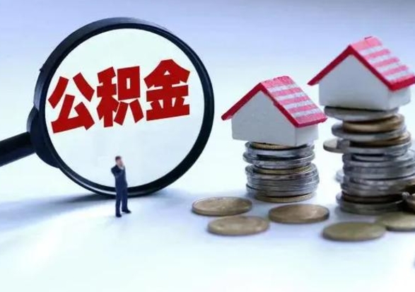 秦皇岛住房公积金多久可以取出来（住房公积金多久才能提取公积金）
