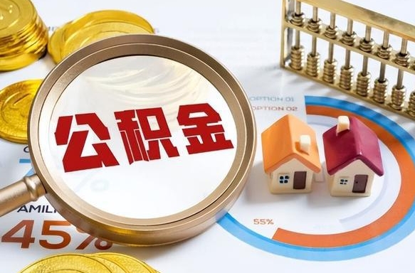 秦皇岛个人提取公积金办法（提取个人公积金的方法）